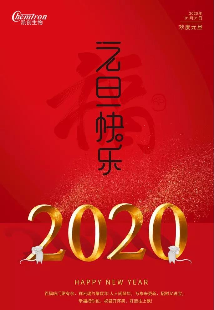 祝福2020辭舊迎新，致親愛的朋友們