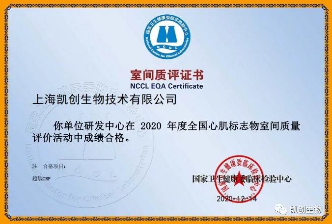 凱創(chuàng)生物以優(yōu)異成績通過國家臨檢中心室間質(zhì)評！