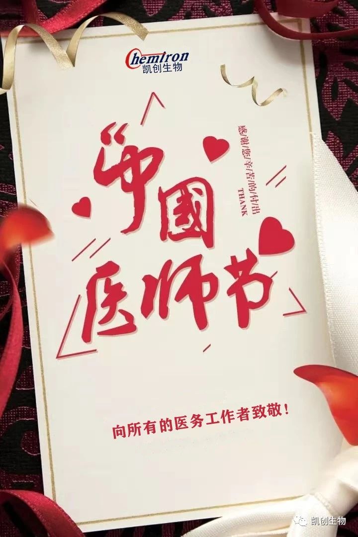 8.19中國醫(yī)師節(jié)，向所有醫(yī)務(wù)工作者致敬！